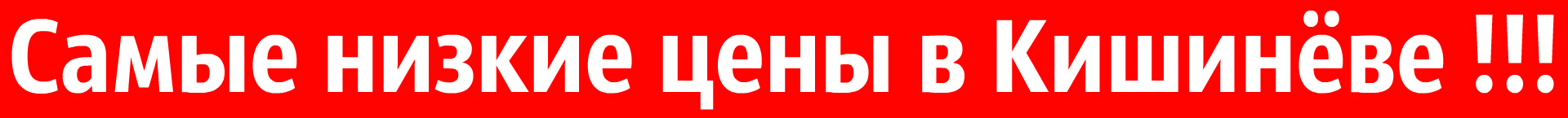 Самые низкие цены в Кишинёве
